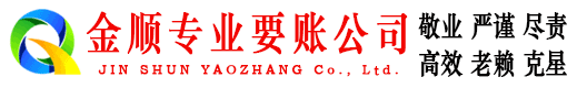 潍城金顺清债公司